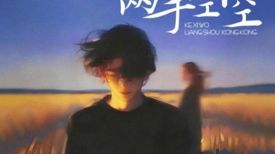 豆豆果 - 《可惜我两手空空》张艺迈
