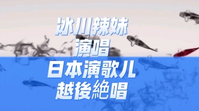 冰川之音 - 本人硬核原创唱歌视频