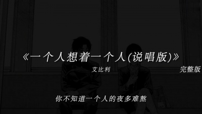 豆豆果 - 《一个人想着一个人》饭制 艾比利