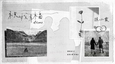 陈小霞 - 祝我幸福