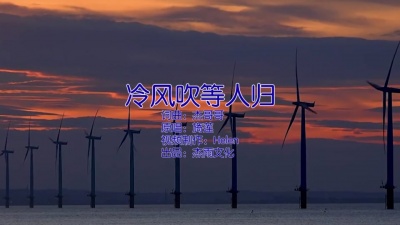 旖莲 - 冷风吹等人归
