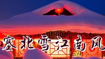 韩晓辉 - 塞北雪江南风