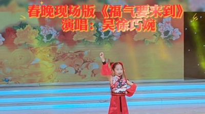 吴徐巧婉 - #吴徐巧婉 春晚舞台版《福气要来到》太好听了，赶紧收藏吧😊