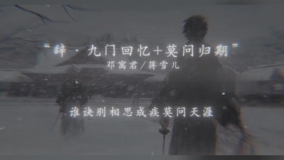 豆豆果 - 《辞九门回忆+莫问归期》饭制 邓寓君(等什么君)、蒋雪儿