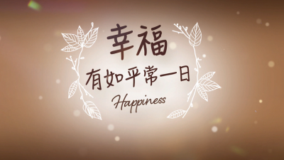江美琪 - 幸福有如平常一日