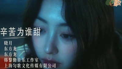 东方龙、晓月 - 为谁辛苦为谁甜 (女版)
