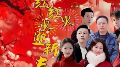 韩冰笑儿、烟圈蔓延、姚阿牛、海风、沉迷、钰雅、浅梦心音 - 红红火火迎新春