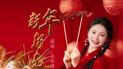 丛林思语 - 新年新气象
