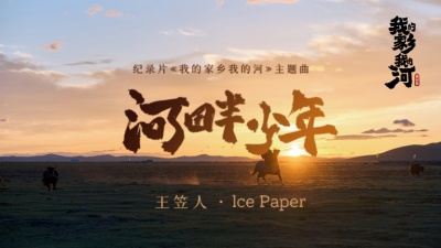 王笠人、Ice Paper - 河畔少年