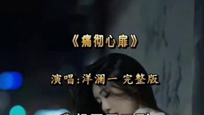 豆豆果 - 《痛彻心扉》饭制 洋澜一