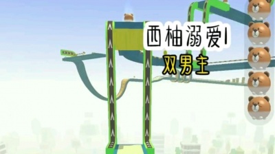 呆 - 双男主小说
