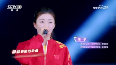 邓亚萍、陈梦、龙道一Dragon One、朱伯丞、钟鸿森、WBG-Suk、曾泽海、何洛洛、吴宣仪 - 这世界我拼过
