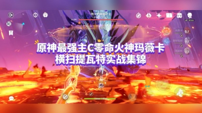 羽辰yc - 原神零命火神玛薇卡一刀百万伤害横扫提瓦特实战集锦