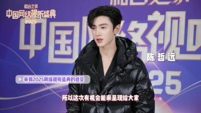 陈哲远 - 2025中国网络视听盛典单人采访-陈哲远