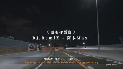 豆豆果 - 《总有你鼓励》Dj阿本Max