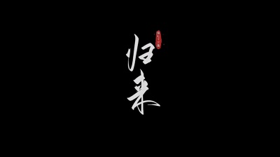 染曦言 - 《仙逆》第73集〈上〉