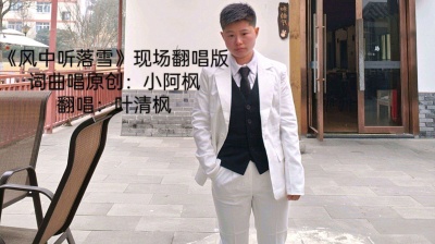 叶清枫 - 《风中听落雪》现场翻唱版