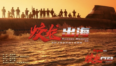 Supper Moment - 蛟龙出海