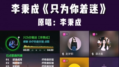 九听音乐自助点歌台 - 抖音快手视频号九宫格音乐厅聊天室自助点歌台：李秉成《只为你着迷》