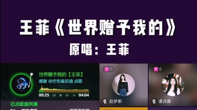 九听音乐自助点歌台 - 抖音快手九宫格音乐厅聊天室自助点歌台：王菲《世界赠予我的》