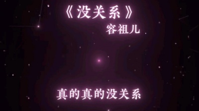 黑 - 没关系(真的真的没关系) 容祖儿