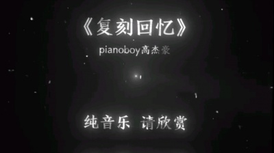 黑 - 《复刻回忆》纯音乐