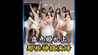 山川河流 - 盘点婚礼上的神级演绎