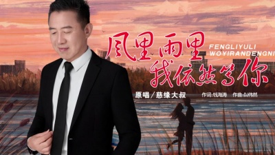 慈缘大叔 - 风里雨里我依然等你