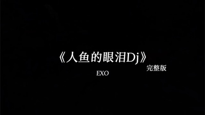 黑 - baby, don\'t cry(人鱼的眼泪)DJ版