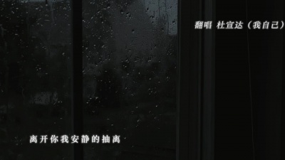 豆豆果 - 《雨爱》杜宣达