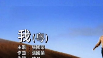 张国荣 - 我