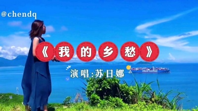 星辰音乐 - 《我的乡愁》演唱:苏日娜