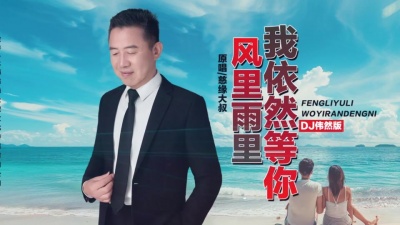 慈缘大叔 - 风里雨里我依然等你