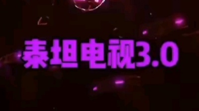 泰坦监控 - 泰坦们的3.0预告片