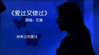 豆豆果 - 《爱过又错过》任夏