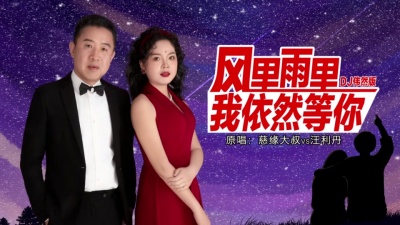 汪利丹、慈缘大叔 - 风里雨里我依然等你