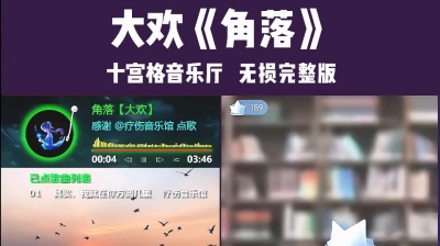 九听音乐自助点歌台 - 抖音快手视频号10宫格音乐厅聊天室自助点歌台：大欢《角落》