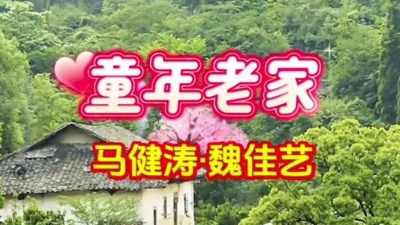 豆豆果 - 《童年老家》饭制 马健涛、魏佳艺