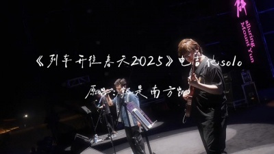 豆豆果 - 《列车开往春天2025》就是南方凯