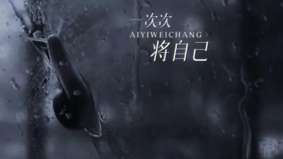 二硕、听潮阁 - 爱以为常