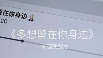 豆豆果 - 《多想留在你身边》一颗糖