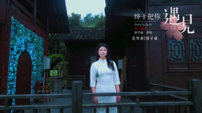 徐子崴、罗姣 - 终于把你遇见