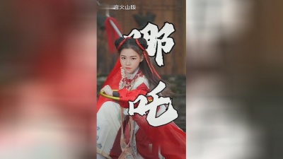 云海玉林橙 - 我就是哪吒