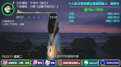 九听音乐自助点歌台 - 抖音快手视频号哔哩横版自助点歌台直播间搭建：于冬然《座位》