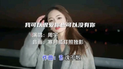 寒月孤灯照独影 - 我可以很爱你也可以没有你