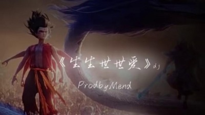 豆豆果 - 《生生世世爱》dj 饭制 ProdbyMend