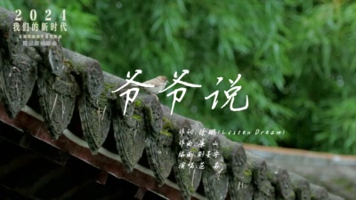 范茹 - 精品原创歌曲：爷爷说
