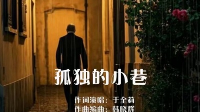 于全莉、韩晓辉 - 孤独的小巷