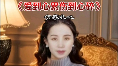 舞动人生 - 《爱到心累伤到心碎》烟圈蔓延
