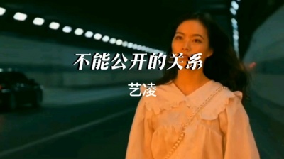 静静看雨 - 艺凌《不能公开的关系》